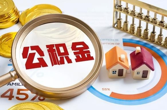 成都离职了封存的公积金怎么提取（成都离职了封存的公积金怎么提取长春市）
